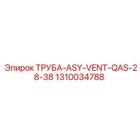 1310034788 ТРУБА-ASY-VENT-QAS-28-38 Epiroc