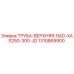 1310869900 ТРУБА-ВЕРХНЯЯ-RAD-XAS250-300-JD Epiroc