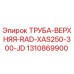 1310869900 ТРУБА-ВЕРХНЯЯ-RAD-XAS250-300-JD Epiroc