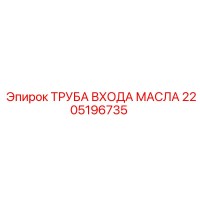 2205196735 ТРУБА ВХОДА МАСЛА Epiroc