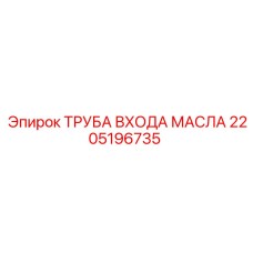 Фото трубы входа масла артикул 2205196735 Epiroc