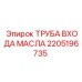 Фото трубы входа масла артикул 2205196735 Epiroc