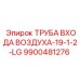 9900481276 ТРУБА ВХОДА ВОЗДУХА-19-1-2-LG Epiroc
