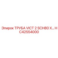 HC42554000 ТРУБА VICT 2 SCH80 X… Epiroc