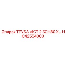 HC42554000 ТРУБА VICT 2 SCH80 X… Epiroc