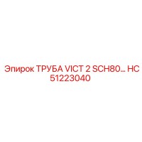 HC51223040 ТРУБА VICT 2 SCH80... Epiroc