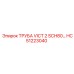 HC51223040 ТРУБА VICT 2 SCH80... Epiroc