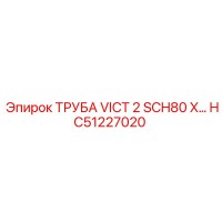 HC51227020 ТРУБА VICT 2 SCH80 X... Epiroc