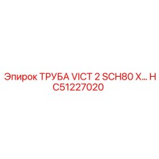 HC51227020 ТРУБА VICT 2 SCH80 X... Epiroc