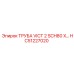 HC51227020 ТРУБА VICT 2 SCH80 X... Epiroc