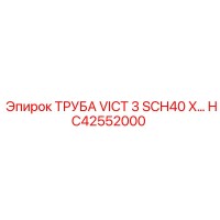 HC42552000 ТРУБА VICT 3 SCH40 X… Epiroc
