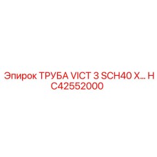 HC42552000 ТРУБА VICT 3 SCH40 X… Epiroc