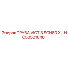 HC50501040 ТРУБА VICT 3 SCH80 X… Epiroc