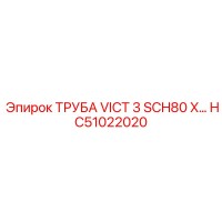 HC51022020 ТРУБА VICT 3 SCH80 X… Epiroc