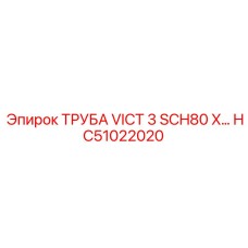 HC51022020 ТРУБА VICT 3 SCH80 X… Epiroc