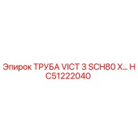 HC51222040 ТРУБА VICT 3 SCH80 X... Epiroc
