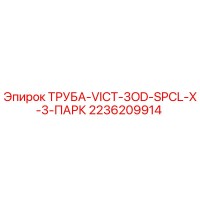 2236209914 ТРУБА-VICT-3OD-SPCL-X-3-ПАРК Epiroc