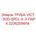 2236209914 ТРУБА-VICT-3OD-SPCL-X-3-ПАРК Epiroc
