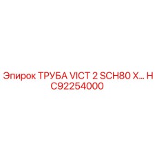 HC92254000 ТРУБА VICT 2 SCH80 X… Epiroc