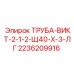 2236209916 ТРУБА-ВИКТ-2-1-2-Щ40-Х-3-ЛГ Epiroc