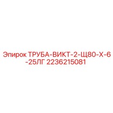 2236215081 ТРУБА-ВИКТ-2-Щ80-Х-6-25ЛГ Epiroc