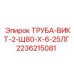2236215081 ТРУБА-ВИКТ-2-Щ80-Х-6-25ЛГ Epiroc