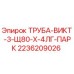 2236209026 ТРУБА-ВИКТ-3-Щ80-Х-4ЛГ-ПАРК Epiroc