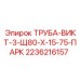 2236216157 ТРУБА-ВИКТ-3-Щ80-Х-15-75-ПАРК Epiroc