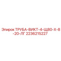 2236215227 ТРУБА-ВИКТ-4-Щ80-Х-8-20-ЛГ Epiroc