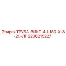 2236215227 ТРУБА-ВИКТ-4-Щ80-Х-8-20-ЛГ Epiroc