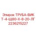 2236215227 ТРУБА-ВИКТ-4-Щ80-Х-8-20-ЛГ Epiroc