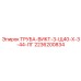 2236200834 ТРУБА-ВИКТ-3-Щ40-Х-3-44-ЛГ Epiroc