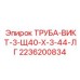 2236200834 ТРУБА-ВИКТ-3-Щ40-Х-3-44-ЛГ Epiroc
