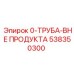 538350300 0-ТРУБА-ВНЕ ПРОДУКТА Epiroc