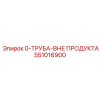 551016900 0-ТРУБА-ВНЕ ПРОДУКТА Epiroc
