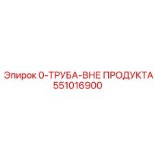 551016900 0-ТРУБА-ВНЕ ПРОДУКТА Epiroc