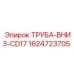 Оригинальная труба для охлаждения CD17 от Epiroc артикул 1624723705
