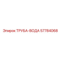 57784068 ТРУБА-ВОДА Epiroc