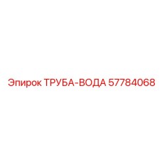 57784068 ТРУБА-ВОДА Epiroc