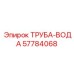 57784068 ТРУБА-ВОДА Epiroc