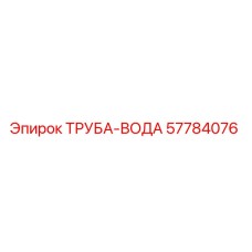 57784076 ТРУБА-ВОДА Epiroc