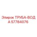 57784076 ТРУБА-ВОДА Epiroc