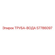 57786097 ТРУБА-ВОДА Epiroc