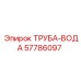 57786097 ТРУБА-ВОДА Epiroc
