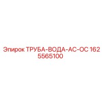 1625565100 ТРУБА-ВОДА-AC-OC Epiroc