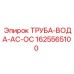 1625565100 ТРУБА-ВОДА-AC-OC Epiroc