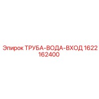 1622162400 ТРУБА-ВОДА-ВХОД Epiroc