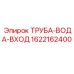 1622162400 ТРУБА-ВОДА-ВХОД Epiroc