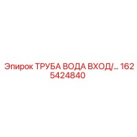 1625424840 ТРУБА ВОДА ВХОД Epiroc