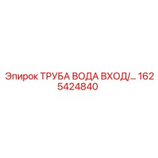 1625424840 ТРУБА ВОДА ВХОД Epiroc